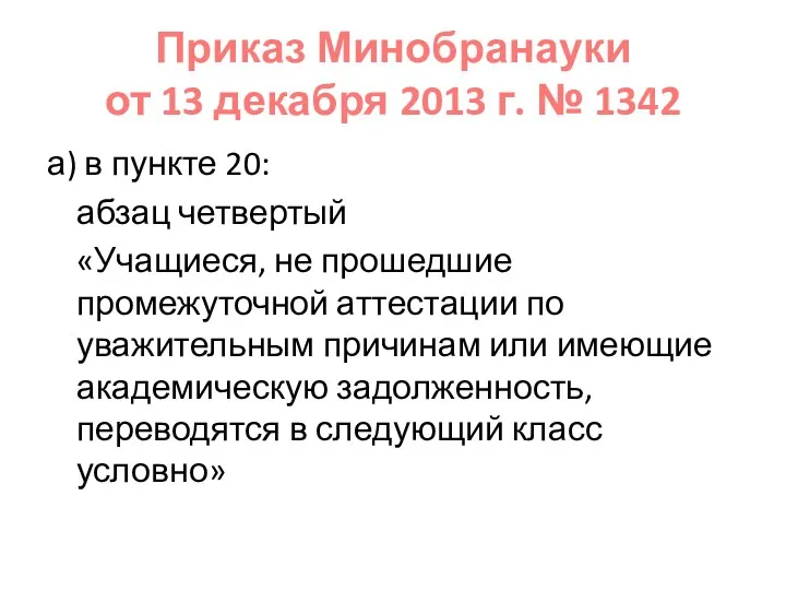 Приказ Минобранауки от 13 декабря 2013 г. № 1342 а) в пункте