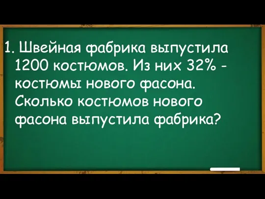 Швейная фабрика выпустила 1200 костюмов. Из них 32% - костюмы нового фасона.