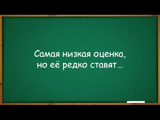 Самая низкая оценка, но её редко ставят…