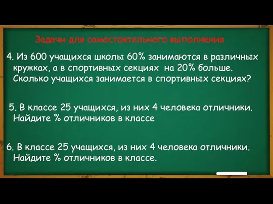 4. Из 600 учащихся школы 60% занимаются в различных кружках, а в