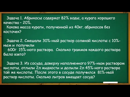 Задача 1. Абрикосы содержат 82% воды, а курага хорошего качества – 20%.