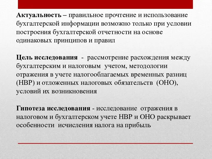 Актуальность – правильное прочтение и использование бухгалтерской информации возможно только при условии