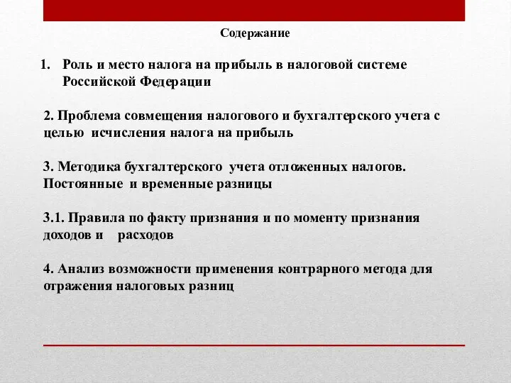 Содержание Роль и место налога на прибыль в налоговой системе Российской Федерации