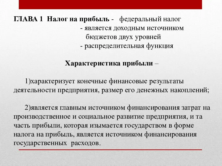 ГЛАВА 1 Налог на прибыль - федеральный налог - является доходным источником