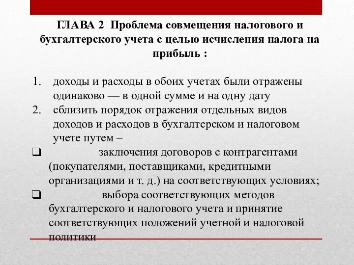 ГЛАВА 2 Проблема совмещения налогового и бухгалтерского учета с целью исчисления налога