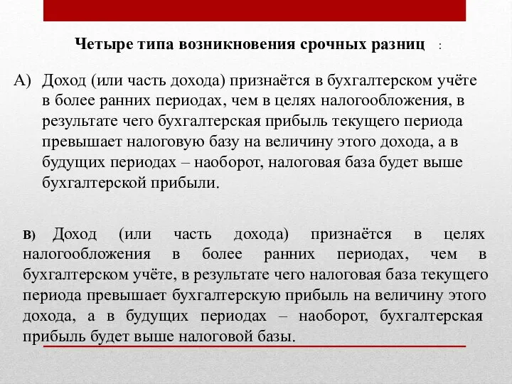 Четыре типа возникновения срочных разниц : Доход (или часть дохода) признаётся в