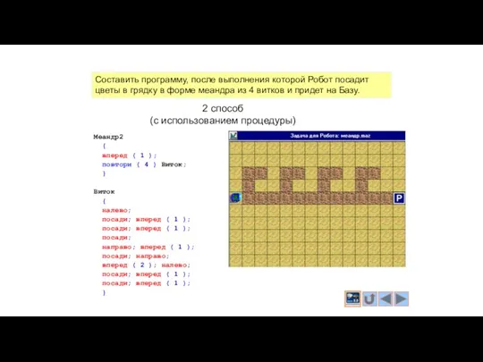 С.В.Чайченков, 2012 Пример алгоритма управления Роботом Составить программу, после выполнения которой Робот