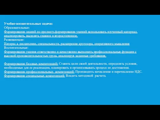 Учебно-воспитательные задачи: Образовательные: Формирование знаний по предмету,формирование умений использовать изученный материал, анализировать,