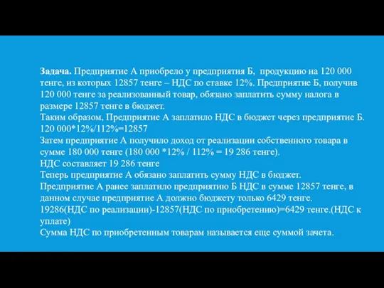 Задача. Предприятие А приобрело у предприятия Б, продукцию на 120 000 тенге,