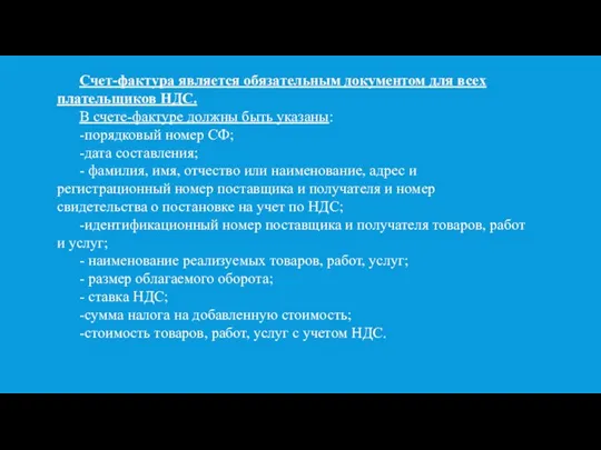 Счет-фактура является обязательным документом для всех плательщиков НДС. В счете-фактуре должны быть