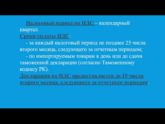 Налоговый период по НДС – календарный квартал. Сроки уплаты НДС: - за