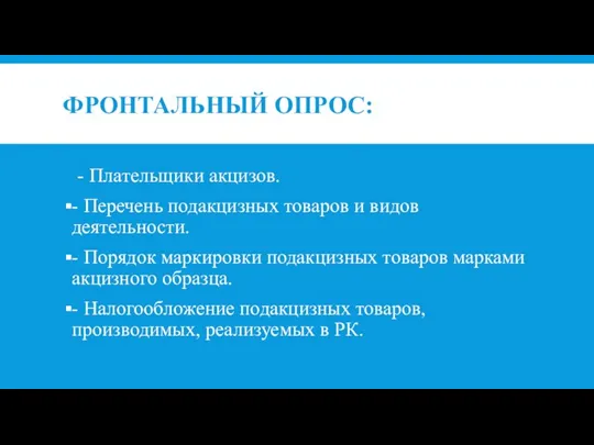 ФРОНТАЛЬНЫЙ ОПРОС: - Плательщики акцизов. - Перечень подакцизных товаров и видов деятельности.