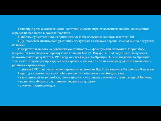 Основную роль в казахстанской налоговой системе играют косвенные налоги, занимающие определяющее место