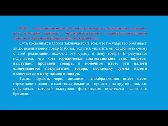 НДС – косвенный многоступенчатый налог, взимаемый с каждого акта продажи, начиная с