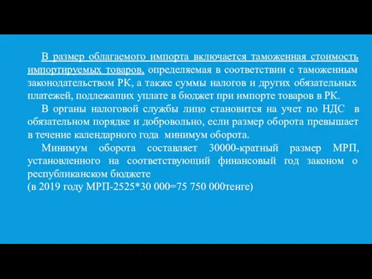 В размер облагаемого импорта включается таможенная стоимость импортируемых товаров, определяемая в соответствии