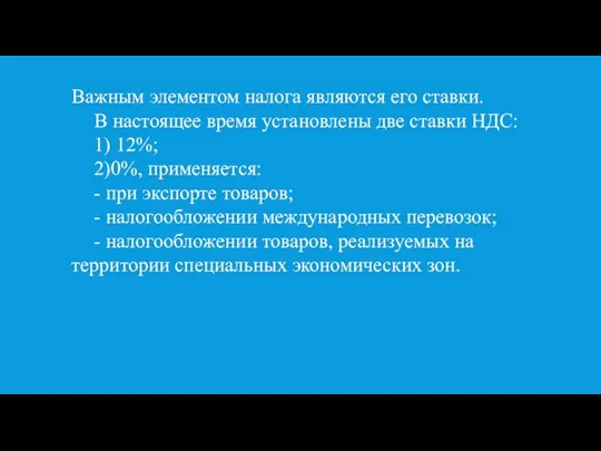 Важным элементом налога являются его ставки. В настоящее время установлены две ставки