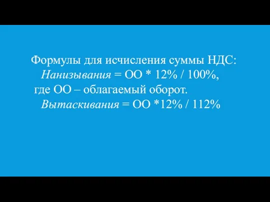 Формулы для исчисления суммы НДС: Нанизывания = ОО * 12% / 100%,