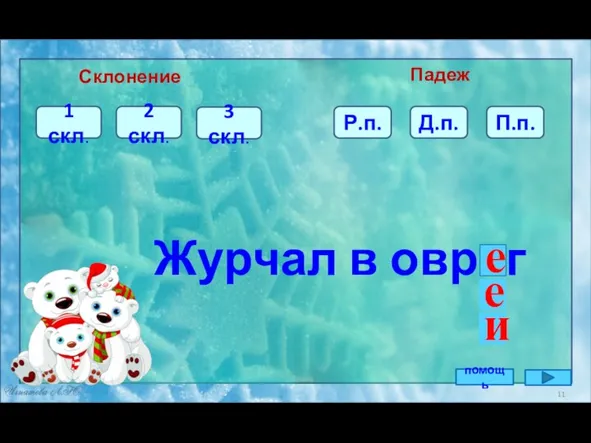 П.п. 3 скл. 2 скл. Журчал в овраг Склонение Падеж 1 скл.