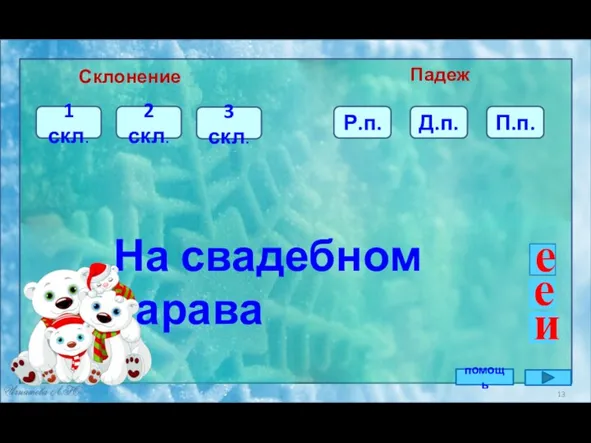 П.п. 3 скл. 2 скл. На свадебном карава Склонение Падеж 1 скл.