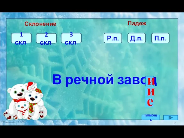 3 скл. П.п. 2 скл. В речной завод Склонение Падеж 1 скл.