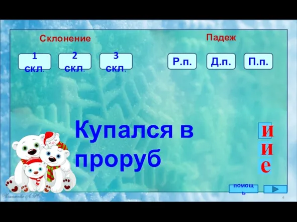 и 1 скл. Купался в проруб Склонение Падеж 3 скл. 2 скл.