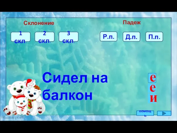 П.п. Сидел на балкон Склонение Падеж 2 скл. 1 скл. 3 скл.