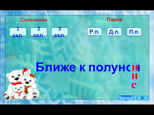 Д.п. Ближе к полуноч Склонение Падеж 3 скл. 1 скл. 2 скл.