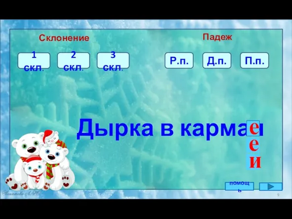 П.п. Дырка в карман Склонение Падеж 2 скл. 1 скл. 3 скл.