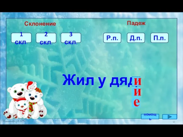 Р.п. Жил у дяд Склонение Падеж 1 скл. 2 скл. 3 скл.