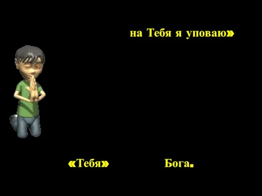 на Тебя я уповаю» «Когда я в страхе, Псалом 55:4. Этот стих