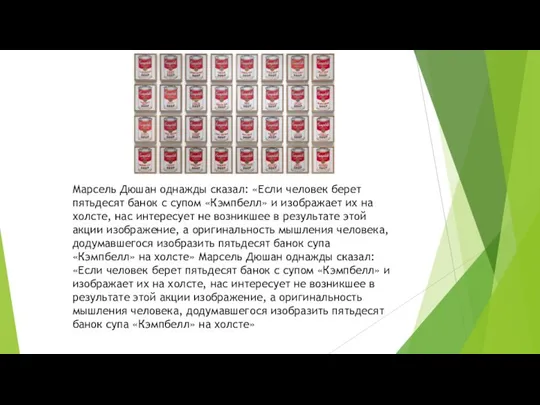 Марсель Дюшан однажды сказал: «Если человек берет пятьдесят банок с супом «Кэмпбелл»