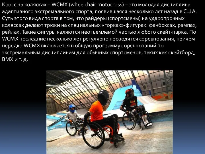 Кросс на колясках – WCMX (wheelchair motocross) – это молодая дисциплина адаптивного