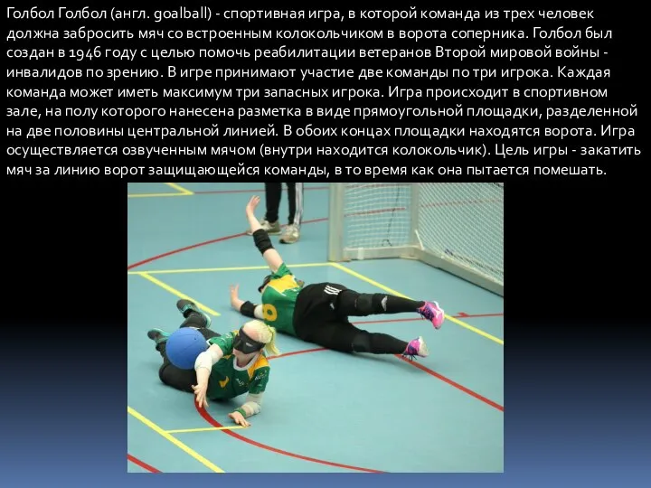 Голбол Голбол (англ. goalball) - спортивная игра, в которой команда из трех