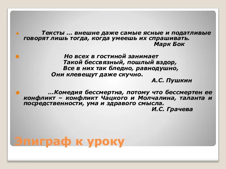 Эпиграф к уроку Тексты … внешне даже самые ясные и податливые говорят