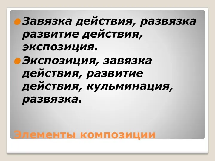 Элементы композиции Завязка действия, развязка развитие действия, экспозиция. Экспозиция, завязка действия, развитие действия, кульминация, развязка.