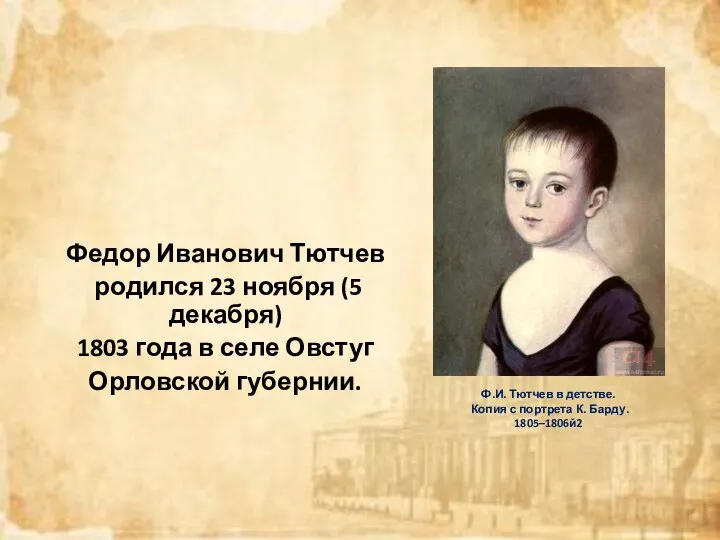 Ф.И. Тютчев в детстве. Копия с портрета К. Барду. 1805–1806й2 Федор Иванович