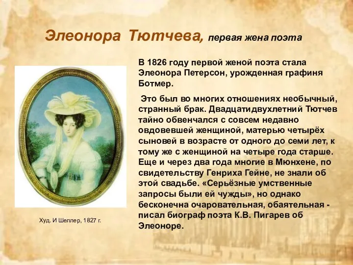 Элеонора Тютчева, первая жена поэта Худ. И Шеллер, 1827 г. В 1826