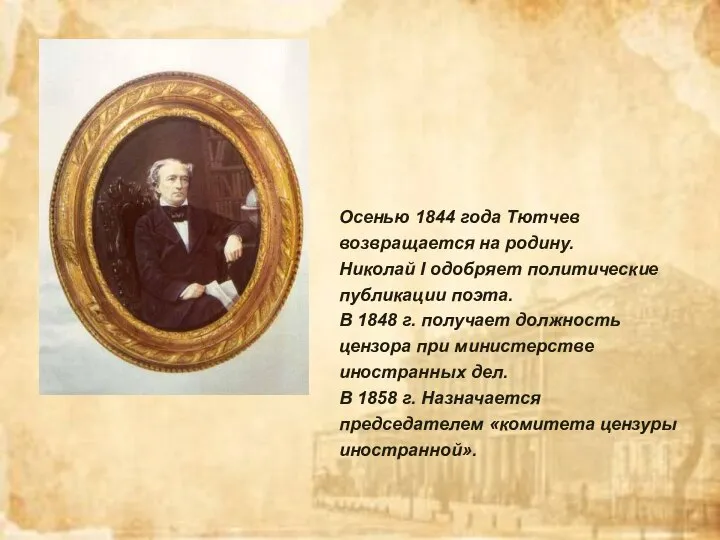 Осенью 1844 года Тютчев возвращается на родину. Николай I одобряет политические публикации