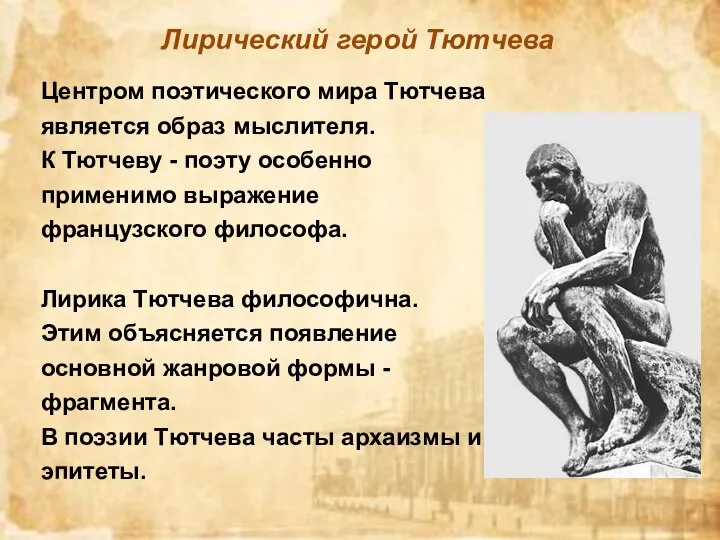 Лирический герой Тютчева Центром поэтического мира Тютчева является образ мыслителя. К Тютчеву