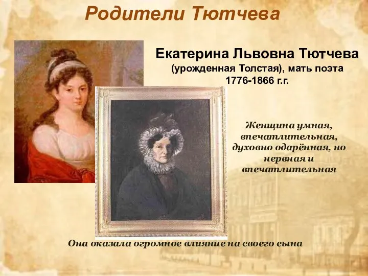 Родители Тютчева Екатерина Львовна Тютчева (урожденная Толстая), мать поэта 1776-1866 г.г. Она