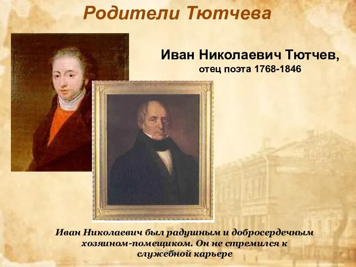 Иван Николаевич Тютчев, отец поэта 1768-1846 Иван Николаевич был радушным и добросердечным