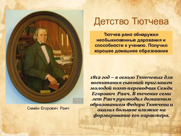 Детство Тютчева Тютчев рано обнаружил необыкновенные дарования и способности к учению. Получил