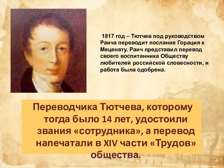 Переводчика Тютчева, которому тогда было 14 лет, удостоили звания «сотрудника», а перевод
