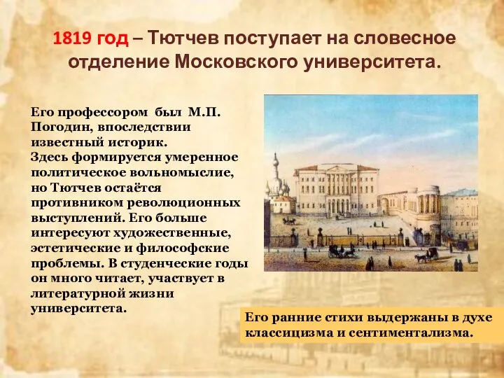1819 год – Тютчев поступает на словесное отделение Московского университета. Его профессором