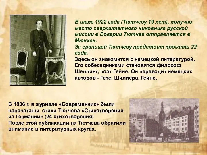 В июле 1922 года (Тютчеву 19 лет), получив место сверхштатного чиновника русской