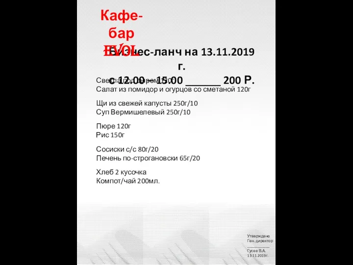 Бизнес-ланч на 13.11.2019г. с 12.00 – 15.00 ______ 200 Р. Кафе-бар EVOL