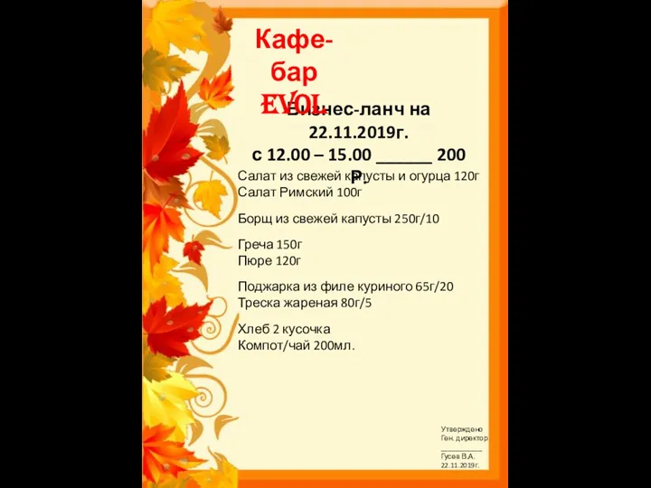 Бизнес-ланч на 22.11.2019г. с 12.00 – 15.00 ______ 200 Р. Кафе-бар EVOL