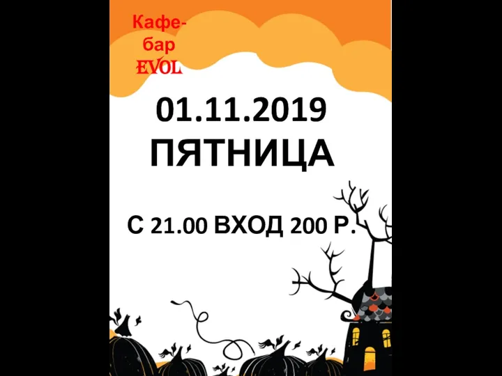 Кафе-бар EVOL 01.11.2019 ПЯТНИЦА С 21.00 ВХОД 200 Р.