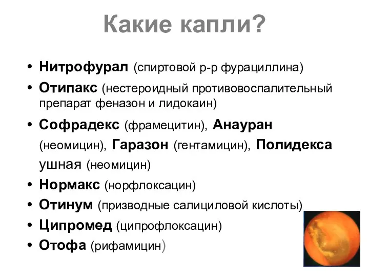 Какие капли? Нитрофурал (спиртовой р-р фурациллина) Отипакс (нестероидный противовоспалительный препарат феназон и