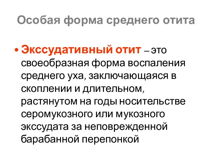 Экссудативный отит – это своеобразная форма воспаления среднего уха, заключающаяся в скоплении